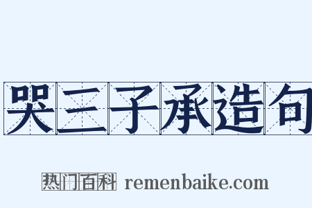 哭三子承造句是什么意思的图片